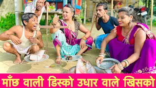 माँछ वाली डिस्को उधार वाले खिसको #maithili_comedy_dhorba #chunalal