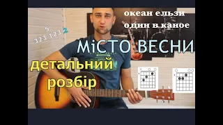 Океан Ельзи & Один в каное - Місто весни (повний розбір)