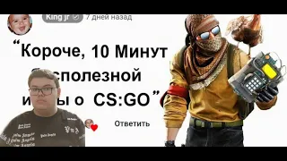 🕑 10 Минут Бесполезной инфы о Counter-Strike ► King jr | Реакция