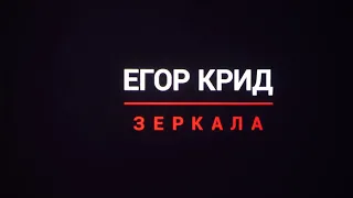 Егор Крид - Зеркала