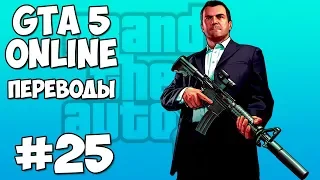 GTA 5 Online Смешные моменты 25 - Секретный офис (приколы, баги, геймплей)