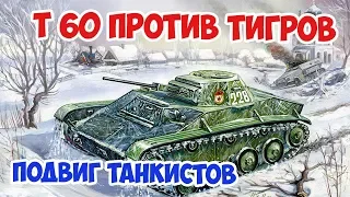 ПОДВИГ Т 60 ИЛИ ТАНЕЦ С ТИГРАМИ ВЕЛИКАЯ ОТЕЧЕСТВЕННАЯ