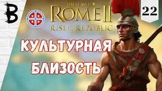 Total War: Rome 2 Rise of the Republic Самниты, Легенда #22 "Культурная близость"
