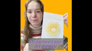 Луч Изобилия Творчества✨Исполни свое желание