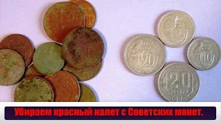 Убираем красный налет с Советских монет/чистка монет#монеты #нумизматика