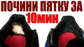 Протерлась пятка? Ремонтируем кроссовки за 30 минут...