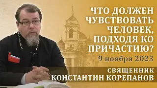 Что должен чувствовать человек, подходя ко Причастию. Беседа о. Константина Корепанова (9.11.2023)