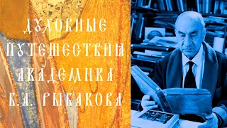 Пророчества академика Б.А. Рыбакова (часть 2)