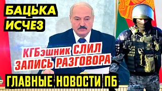 БАЦЬКА ПРОПАЛ. СИ.ЛОВИК СЛИЛ ЗАПИСЬ РАЗГОВОРА С ТИХ.АНОВСКОЙ. ГЛАВНОЕ ПБ