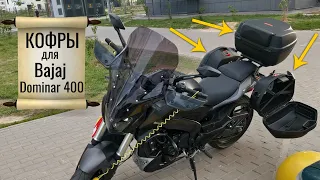 Удобные и недорогие кофры на Bajaj Dominar 400