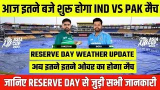 IND vs PAK Reserve Day Asia Cup 2023 || IND vs PAK Reserve Day Timing || Reserve Day Weather Update