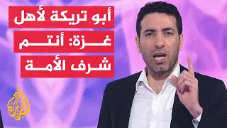 أبو تريكة لأهل غزة: جعلتمونا نحلم بالصلاة في الأقصى