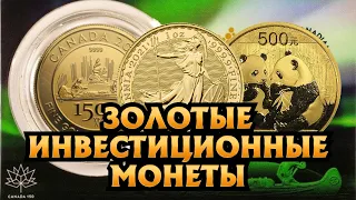 Золотые инвестиционные монеты. Лучшие монеты - Обзор №2.