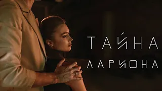 Лариона - Тайна (Officail snippet, 2022)