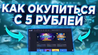 ПОДНЯЛСЯ С ПРОМОКОДА ДО 10.000Р НА UP X ПО ТАКТИКЕ НА 7 МИНАХ