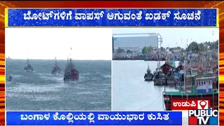 ಬಂಗಾಳ ಕೊಲ್ಲಿಯಲ್ಲಿ ವಾಯುಭಾರ ಕುಸಿತ | Public TV