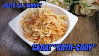 Салат "Коул-слоу" – за пять минут времени и двух основных ингредиентов