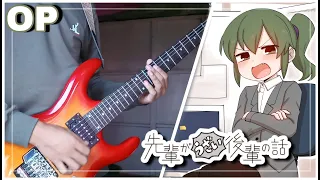 [TABS] Senpai ga Uzai Kouhai no Hanashi OP Guitar Cover「アノーイング！さんさんウィーク！/ Annoying! San San Week!」