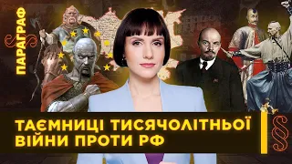 Тисячолітня війна. Чому козаки не захопили Москву? Кубань - це Україна? Ленін - фанатик  / ПАРАГРАФ