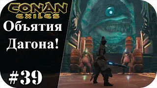 В ПОДВОДНЫЙ ДАНЖ ДАГОНА ОТПРАВИМСЯ! |Conan Exiles #39|Сезон 4|