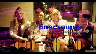 Блестящие - А Я Всё Летала (Andrews Beat cosmo mix'23). Ремикс на песню 2002 года.