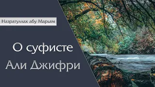 Назратуллах абу марьям - О суфисте Али Джифри