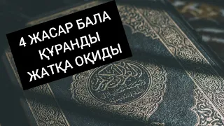 4 жасар бала Құранды жатқа біледі, ал сіз не бітірдіңіз?