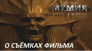 МУМИЯ о съёмках фильма