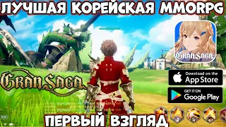 Лучшая корейская MMORPG - Gran Saga - первый взгляд, обзор (Android Ios)