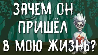 ЗАЧЕМ ОН ПРИШЁЛ В МОЮ ЖИЗНЬ? | ТАРО ОНЛАЙН РАСКЛАД