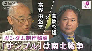 【地上波未公開】富野由悠季×高橋杉雄 ガンダムはなぜ戦争を描いた？ 終戦の日対談(2023年8月14日)