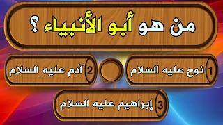 اسئلة دينية عن الانبياء حاول الإجابة عليها !! سؤال وجواب اختبر معلوماتك