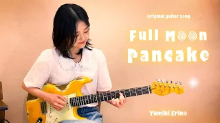 Yumiki Erino "Full Moon Pancake" - Original Guitar Song【 #Yumiki Erino Guitar video】