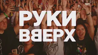 Руки Вверх! 8 и 9 ноября в Ледовом Дворце