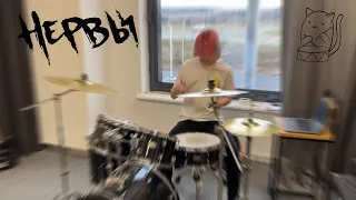 Нервы - Нервы (Drum Cover)