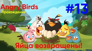 Яйца возвращены! - Angry Birds|Прохождение #13