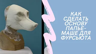 Делаем основу папье-маше для фурсьюта! 📌  Как сделать основу папье-маше?