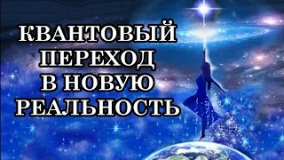 КВАНТОВЫЙ ПЕРЕХОД В НОВУЮ РЕАЛЬНОСТЬ. Как Узнать: Перешли Вы Куда-то или Нет?