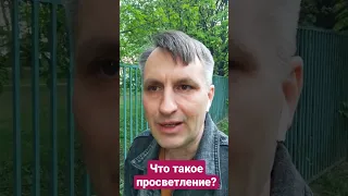 Что такое просветление | И почему нельзя говорить о просветлённом человеке