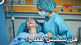 ولادة صعبة لزوجة حافظ | مسلسل العهد الحلقة 15