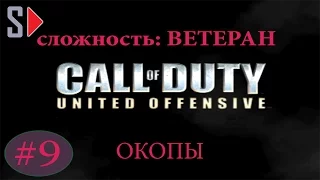 Call of Duty United Offensive (сложность "Ветеран") - #9 Окопы