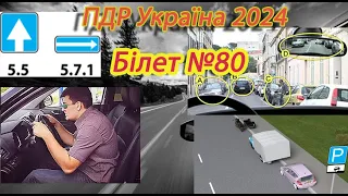 Білет №80 іспит ПДР Україна