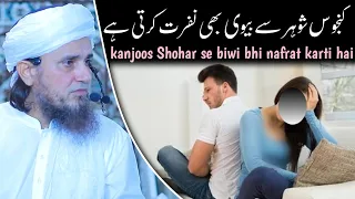 Kanjoos Shohar se biwi bhi nafrat karti hai | Mufti Tariq Masood | @IslamicYouTube2