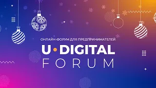 ЗАПИСЬ ОНЛАЙН-ФОРУМА «U-DIGITAL FORUM»