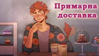 Примарна доставка /Ghost-delivery Українська візуальна новела