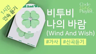 비투비 - 나의 바람 (Wind And Wish) 1시간 연속 재생 / 가사 / Lyrics
