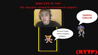 Sonic.EXE PC Port - Как пересрать потный бесчувственный графон?... (RYTP)