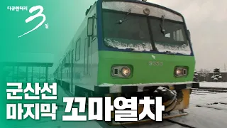 [다큐3일] 군산선 마지막 꼬마열차 3일 _풀영상다시보기