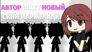 🩷ИЩУ НОВЫЙ ЛУК МАРМЕЛАДКЕ || РЕАКЦИЯ НА ВИДЕО ДЛЯ МЕНЯ🩷