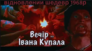 Вечір на Івана Купала | Відновлений кіношедевр 1968р 4K